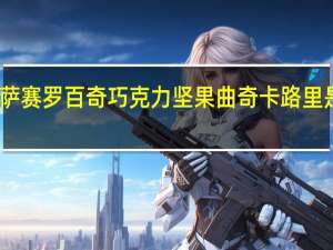 萨赛罗 百奇巧克力坚果曲奇卡路里是多少