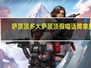 萨顶顶多大 萨顶顶假唱话筒拿反