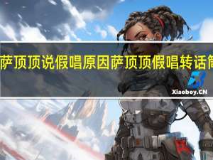 萨顶顶说假唱原因 萨顶顶假唱转话筒事件