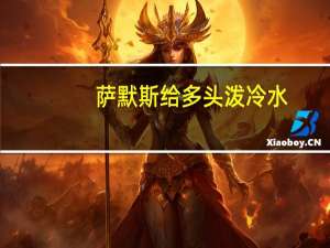 萨默斯给多头泼冷水：美国软着陆概率仅为三成股市风险不可忽视