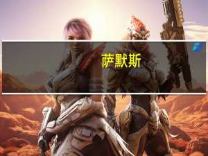 萨默斯：美国不断堆积的债务影响利率 美联储将不得不插手介入