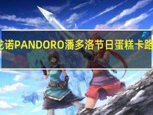 萨龙诺 PANDORO潘多洛节日蛋糕卡路里是多少