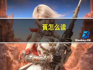 萯怎么读（芡怎么读）