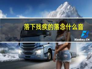 落下残疾的落念什么音