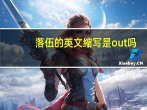 落伍的英文缩写是out吗