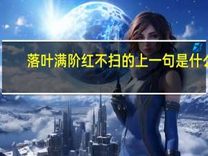 落叶满阶红不扫的上一句是什么