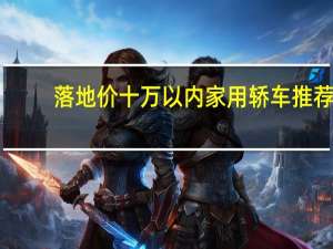 落地价十万以内家用轿车推荐