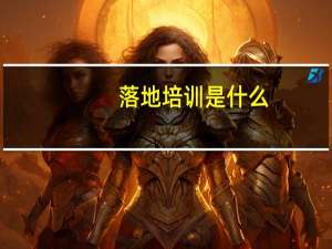 落地培训是什么