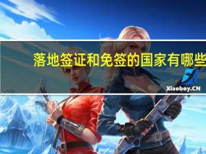 落地签证和免签的国家有哪些(哪些国家可以落地签和免签)