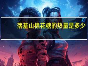 落基山棉花糖的热量是多少