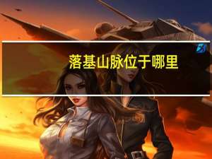 落基山脉位于哪里