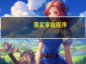 落实审批程序