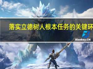 落实立德树人根本任务的关键环节