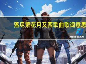 落尽繁花月又西歌曲歌词意思