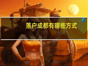 落户成都有哪些方式