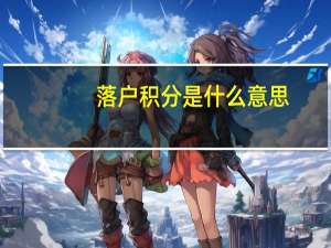 落户积分是什么意思