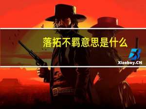 落拓不羁意思是什么