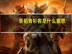 落拓青衫客是什么意思