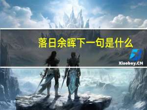 落日余晖下一句是什么