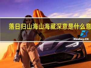 落日归山海山海藏深意是什么意思