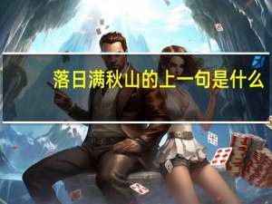 落日满秋山的上一句是什么