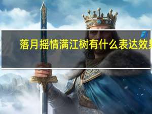 落月摇情满江树有什么表达效果