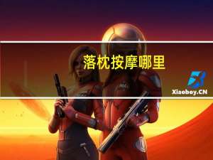 落枕按摩哪里（落枕了按摩哪个地方）