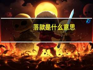 落款是什么意思