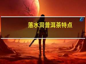 落水洞普洱茶特点