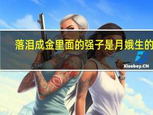 落泪成金里面的强子是月娥生的吗