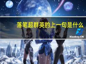 落笔超群英的上一句是什么