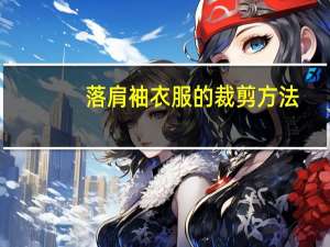 落肩袖衣服的裁剪方法