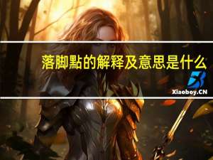 落脚點的解释及意思是什么