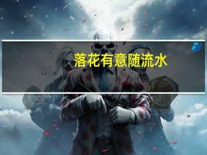 落花有意随流水,流水无心恋落花什么意思