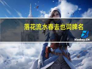 落花流水春去也词牌名（落花流水春去也的全诗）