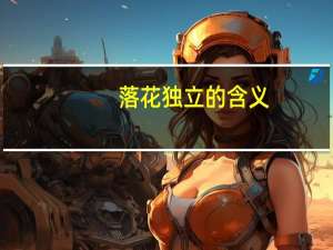 落花独立的含义
