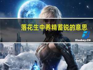 落花生中养精蓄锐的意思（养精蓄锐的意思）