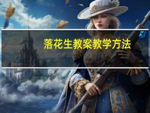 落花生教案教学方法（落花生教案）