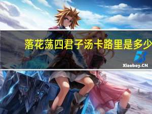 落花荡 四君子汤卡路里是多少