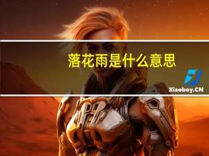 落花雨是什么意思