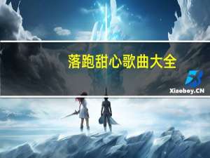 落跑甜心歌曲大全（落跑甜心歌曲）