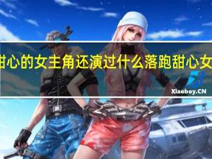 落跑甜心的女主角还演过什么 落跑甜心女主角郑靓歆