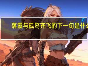 落霞与孤鹜齐飞的下一句是什么