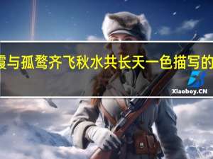 落霞与孤鹜齐飞秋水共长天一色描写的是哪个湖