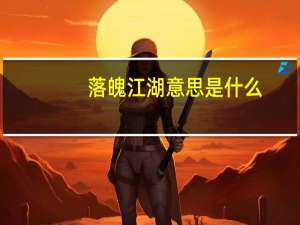 落魄江湖意思是什么
