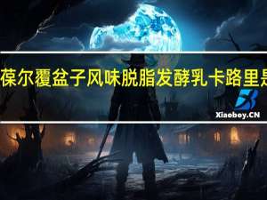 葆尔 覆盆子风味脱脂发酵乳卡路里是多少