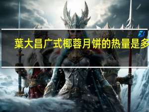 葉大昌广式椰蓉月饼的热量是多少