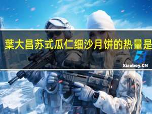 葉大昌 苏式瓜仁细沙月饼的热量是多少