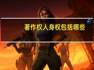 著作权人身权包括哪些