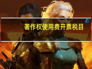 著作权使用费开票税目